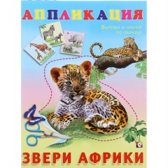 Аппликация + карточки А5. "ЗВЕРИ АФРИКИ"  16,5х21,5 см, 16 стр., "Фламинго", РФ