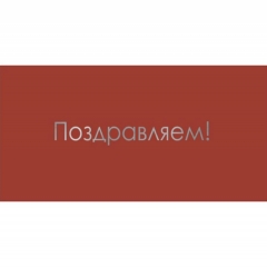 Конверт для денег, "Поздравляем!", "Стильная открытка", РБ