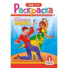 Раскраска А5 с наклейками "Танцы мира", РФ
