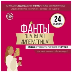 Набор фантов «Веселая вечеринка» 18+,  "Империя Поздравлений", РФ