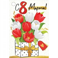 Мини-открытка двойная 7,9х55см., "С 8 марта!" (код.060), ООО "Империя Поздравлений", РФ