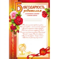 Благодарность родителям А4 (за активное участие в жизни класса А4),  ФДА, РФ