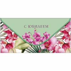 Конверт д/денег "С Юбилеем!" (810), Арт&Дизайн. РФ