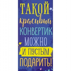 Конверт д/денег "Такой красивый конвертик" (810), Арт&Дизайн. РФ