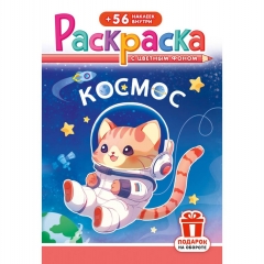 Раскраска А5 с наклейками "Космос", РФ