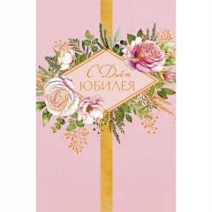 Открытка А5 (кат.240) "С Юбилеем", "Арт Дизайн", РФ