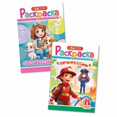 Раскраска А5 с наклейками "Профессии" в асс., РФ