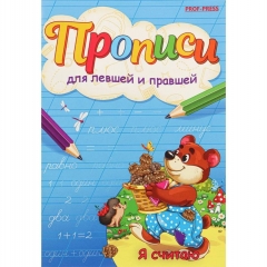 Пропись для левшей и правшей, А5 4л., "Я СЧИТАЮ", "Prof-Press", РФ