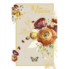 Открытка А5 (кат.240) "В день юбилея!", "Арт Дизайн", РФ