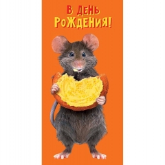 Конверт д/денег "В день рождения!" (810), "Арт&Дизайн", РФ