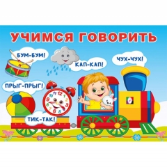 Книжка в мягкой обл. Серия "Учимся говорить".  "Повторялки" (16,5х11,5 см./16 стр), "Фламинго", РФ