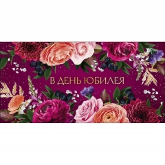 Конверт д/денег "В день юбилея" (810), "Арт&Дизайн", РФ