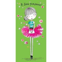Конверт д/денег "В день рождения!" (810), "Арт&Дизайн", РФ