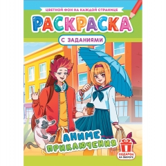 Раскраска А4  "Аниме приключения", Принт Плюс (Лис)