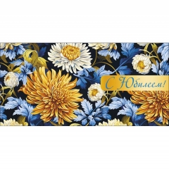 Конверт д/денег "С Юбилеем!" (810), Арт&Дизайн. РФ