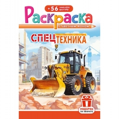 Раскраска А5 с наклейками "Спецтехника", РФ