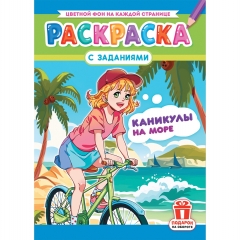 Раскраска А4 "Аниме. Каникулы на море", Принт Плюс (Лис)