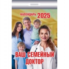 Календарь отрывной на 2025г  "Ваш семейный доктор", РФ