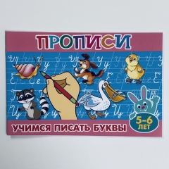 Прописи для малышей "Учимся писать буквы" (5-6 лет), РФ