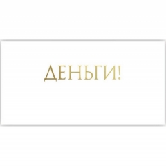 Конверт для денег, "Деньги!", "Стильная открытка", РБ