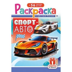 Раскраска А5 с наклейками "Спорт авто", РФ