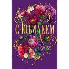 Открытка А5 (кат.240) "С Юбилеем", "Арт Дизайн", РФ