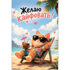 Открытка двойная 10х15см. "Желаю кайфовать...", "Стильная открытка", РБ