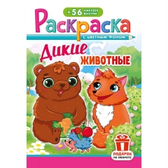 Раскраска А5 с наклейками "Дикие животные", РФ