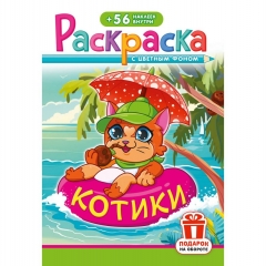 Раскраска А5 с наклейками "Котики", РФ