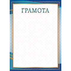 Грамота А4 (картон),  Принт Плюс