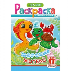 Раскраска А5 с наклейками "Морские жители", РФ