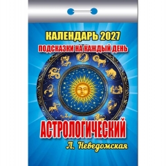 Календарь отрывной на 2027г. "Астрологический. Подсказки на каждый день", РФ