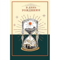 Открытка А5 (кат.240) "В День Рождения", "Арт Дизайн", РФ
