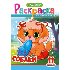 Раскраска А5 с наклейками "Собаки", РФ