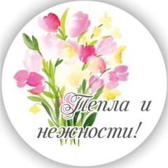Стикер декоративный D-5см., "Тепла и нежности!", "Стильная Открытка", РБ