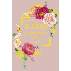 Открытка А5 (кат.240) "В День рождения от души", "Арт Дизайн", РФ