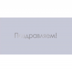 Конверт для денег, "Поздравляем!", "Стильная открытка", РБ