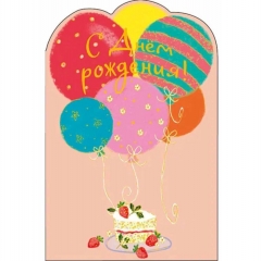 Открытка А5 (кат.240) "С Днем Рождения!", "Арт Дизайн", РФ