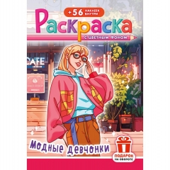 Раскраска А5 с наклейками "Модные девчонки", РФ