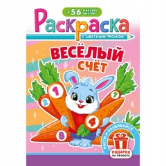Раскраска А5 с наклейками "Весёлый счёт", РФ