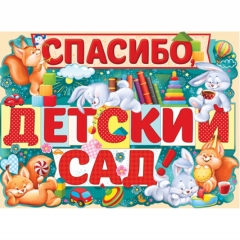 Плакат А2 "Спасибо, детский сад!", Империя поздравлений
