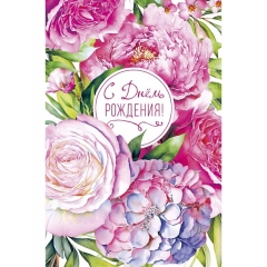 Открытка А5 (кат.240) "С Днем Рождения!", "Арт Дизайн", РФ