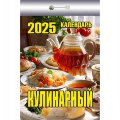 Календарь отрывной на 2025г "Кулинарный", РФ