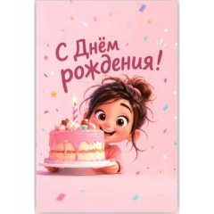 Открытка двойная 10х15см. "С днем рождения!", "Стильная открытка", РБ