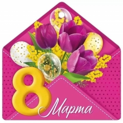Мини открытка-бирка "8 марта!" 9,4х9,4 см., ООО "Империя Поздравлений", РФ