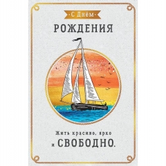 Открытка А5 (кат.240) "С Днем Рождения!", "Арт Дизайн", РФ