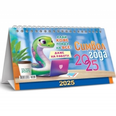 Календарь-домик  перекидной А5. "Символ года. Ради кофе пойду на всё", "Белая ворона", РФ