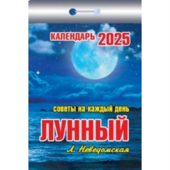 Календарь отрывной на 2025г "Лунный (советы на каждый день)" сост. Л. Неведомская, РФ