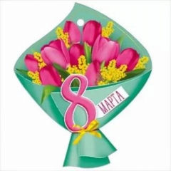 Мини открытка-бирка "8 марта!" 11х9 см., ООО "Империя Поздравлений", РФ