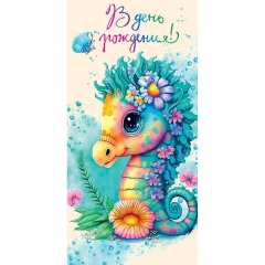 Конверт д/денег "С Днем рождения!" (810), Арт&Дизайн. РФ